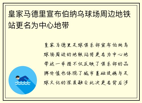 皇家马德里宣布伯纳乌球场周边地铁站更名为中心地带 皇家马德里宣布伯纳乌球场周边地铁站更名为中心地带