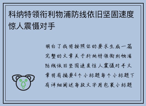 科纳特领衔利物浦防线依旧坚固速度惊人震慑对手 科纳特领衔利物浦防线依旧坚固速度惊人震慑对手