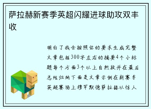 萨拉赫新赛季英超闪耀进球助攻双丰收
