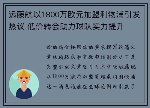 远藤航以1800万欧元加盟利物浦引发热议 低价转会助力球队实力提升