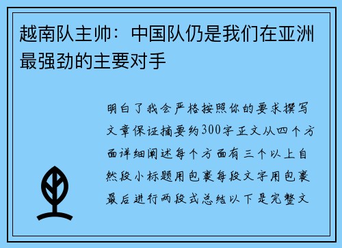 越南队主帅:中国队仍是我们在亚洲最强劲的主要对手 越南队主帅:中国队仍是我们在亚洲最强劲的主要对手