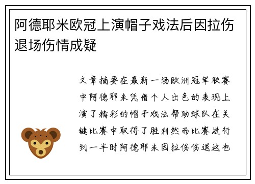 阿德耶米欧冠上演帽子戏法后因拉伤退场伤情成疑 阿德耶米欧冠上演帽子戏法后因拉伤退场伤情成疑