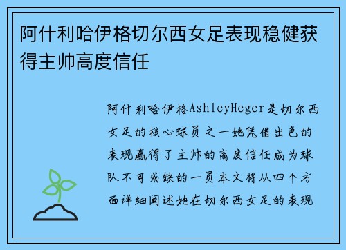 阿什利哈伊格切尔西女足表现稳健获得主帅高度信任 阿什利哈伊格切尔西女足表现稳健获得主帅高度信任