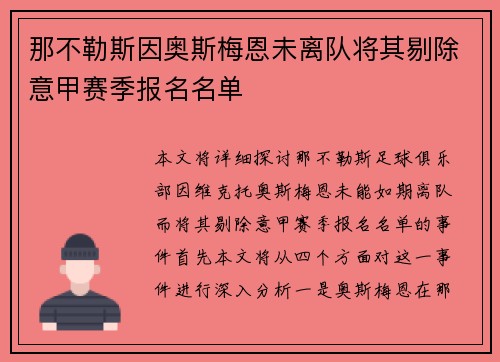 那不勒斯因奥斯梅恩未离队将其剔除意甲赛季报名名单 那不勒斯因奥斯梅恩未离队将其剔除意甲赛季报名名单