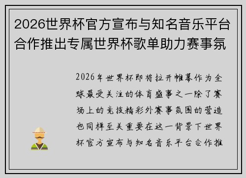 2026世界杯官方宣布与知名音乐平台合作推出专属世界杯歌单助力赛事氛围打造 2026世界杯官方宣布与知名音乐平台合作推出专属世界杯歌单助力赛事氛围打造