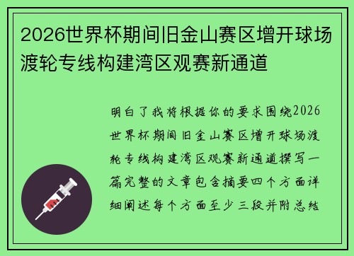 2026世界杯期间旧金山赛区增开球场渡轮专线构建湾区观赛新通道 2026世界杯期间旧金山赛区增开球场渡轮专线构建湾区观赛新通道