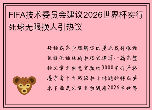 FIFA技术委员会建议2026世界杯实行死球无限换人引热议 FIFA技术委员会建议2026世界杯实行死球无限换人引热议