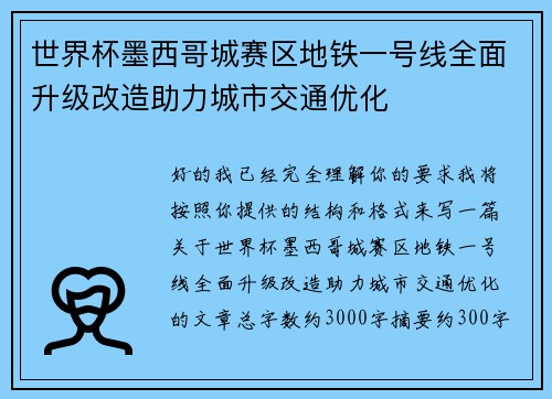 世界杯墨西哥城赛区地铁一号线全面升级改造助力城市交通优化 世界杯墨西哥城赛区地铁一号线全面升级改造助力城市交通优化