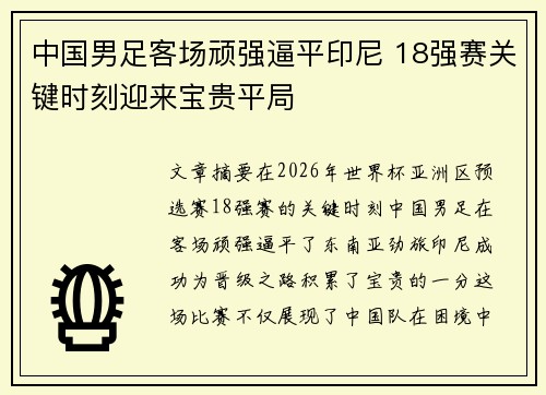 中国男足客场顽强逼平印尼 18强赛关键时刻迎来宝贵平局 中国男足客场顽强逼平印尼 18强赛关键时刻迎来宝贵平局
