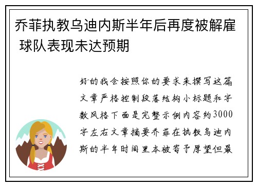 乔菲执教乌迪内斯半年后再度被解雇 球队表现未达预期 乔菲执教乌迪内斯半年后再度被解雇 球队表现未达预期