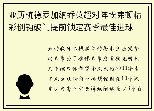 亚历杭德罗加纳乔英超对阵埃弗顿精彩倒钩破门提前锁定赛季最佳进球 亚历杭德罗加纳乔英超对阵埃弗顿精彩倒钩破门提前锁定赛季最佳进球
