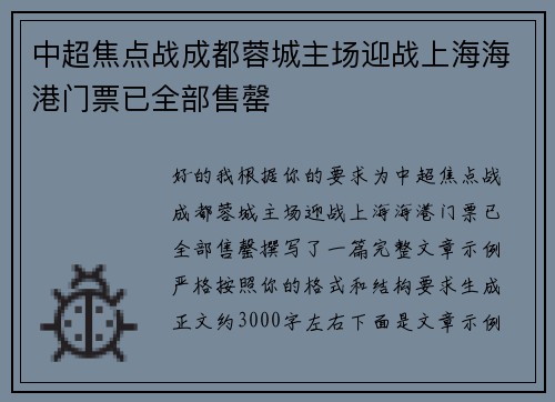 中超焦点战成都蓉城主场迎战上海海港门票已全部售罄 中超焦点战成都蓉城主场迎战上海海港门票已全部售罄