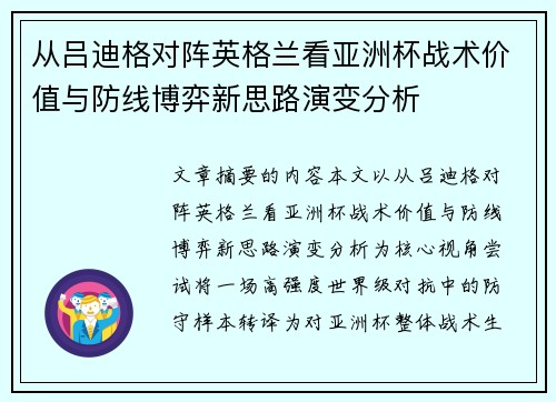 从吕迪格对阵英格兰看亚洲杯战术价值与防线博弈新思路演变分析 从吕迪格对阵英格兰看亚洲杯战术价值与防线博弈新思路演变分析