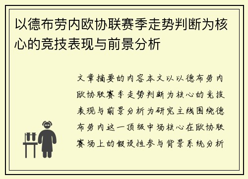 以德布劳内欧协联赛季走势判断为核心的竞技表现与前景分析 以德布劳内欧协联赛季走势判断为核心的竞技表现与前景分析