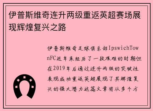 伊普斯维奇连升两级重返英超赛场展现辉煌复兴之路 伊普斯维奇连升两级重返英超赛场展现辉煌复兴之路