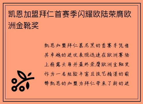 凯恩加盟拜仁首赛季闪耀欧陆荣膺欧洲金靴奖 凯恩加盟拜仁首赛季闪耀欧陆荣膺欧洲金靴奖