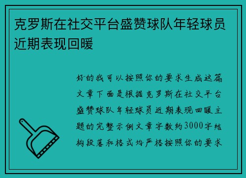克罗斯在社交平台盛赞球队年轻球员近期表现回暖 克罗斯在社交平台盛赞球队年轻球员近期表现回暖