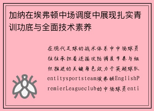 加纳在埃弗顿中场调度中展现扎实青训功底与全面技术素养 加纳在埃弗顿中场调度中展现扎实青训功底与全面技术素养