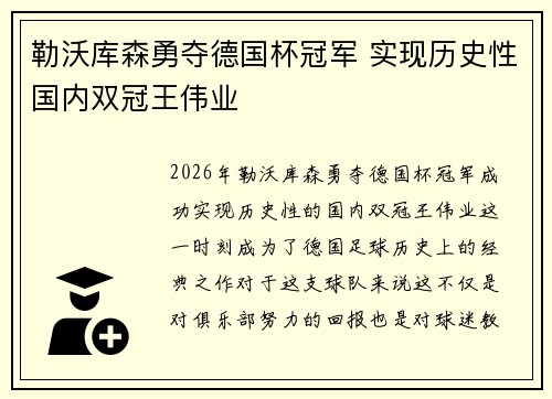 勒沃库森勇夺德国杯冠军 实现历史性国内双冠王伟业