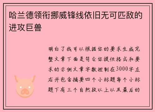 哈兰德领衔挪威锋线依旧无可匹敌的进攻巨兽 哈兰德领衔挪威锋线依旧无可匹敌的进攻巨兽