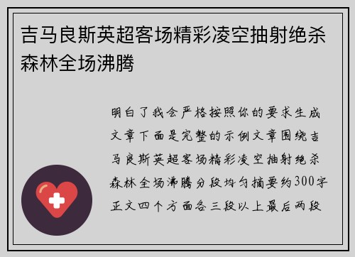 吉马良斯英超客场精彩凌空抽射绝杀森林全场沸腾 吉马良斯英超客场精彩凌空抽射绝杀森林全场沸腾