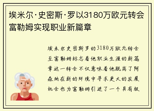 埃米尔·史密斯·罗以3180万欧元转会富勒姆实现职业新篇章 埃米尔·史密斯·罗以3180万欧元转会富勒姆实现职业新篇章