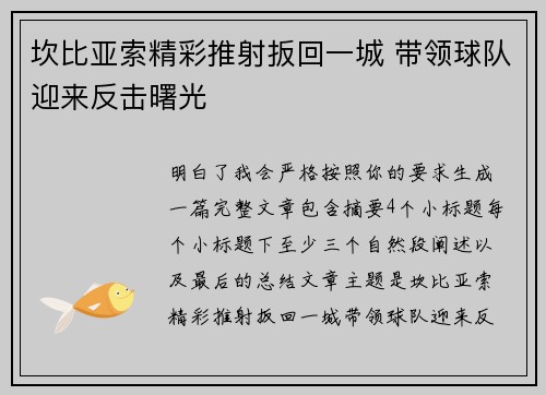 坎比亚索精彩推射扳回一城 带领球队迎来反击曙光 坎比亚索精彩推射扳回一城 带领球队迎来反击曙光