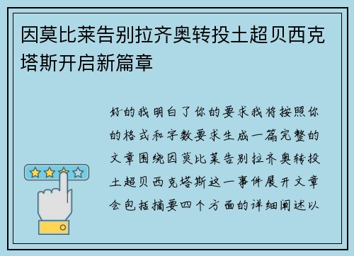 因莫比莱告别拉齐奥转投土超贝西克塔斯开启新篇章 因莫比莱告别拉齐奥转投土超贝西克塔斯开启新篇章