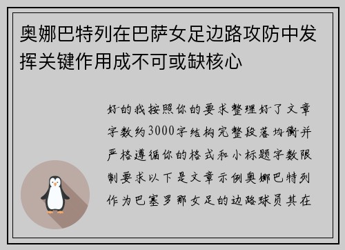 奥娜巴特列在巴萨女足边路攻防中发挥关键作用成不可或缺核心 奥娜巴特列在巴萨女足边路攻防中发挥关键作用成不可或缺核心