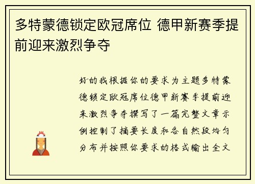 多特蒙德锁定欧冠席位 德甲新赛季提前迎来激烈争夺 多特蒙德锁定欧冠席位 德甲新赛季提前迎来激烈争夺