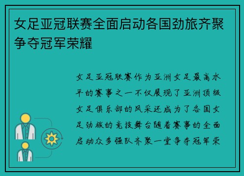 女足亚冠联赛全面启动各国劲旅齐聚争夺冠军荣耀 女足亚冠联赛全面启动各国劲旅齐聚争夺冠军荣耀