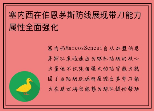 塞内西在伯恩茅斯防线展现带刀能力属性全面强化 塞内西在伯恩茅斯防线展现带刀能力属性全面强化