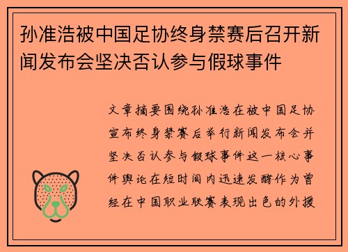 孙准浩被中国足协终身禁赛后召开新闻发布会坚决否认参与假球事件 孙准浩被中国足协终身禁赛后召开新闻发布会坚决否认参与假球事件