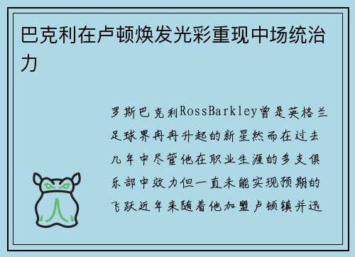 巴克利在卢顿焕发光彩重现中场统治力 巴克利在卢顿焕发光彩重现中场统治力