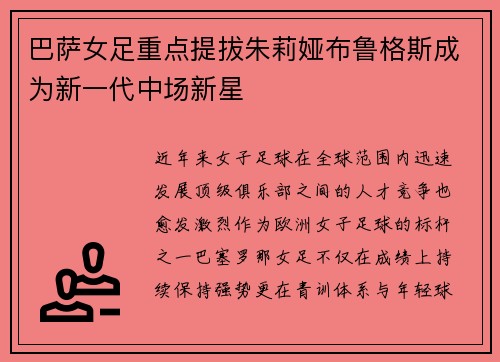 巴萨女足重点提拔朱莉娅布鲁格斯成为新一代中场新星 巴萨女足重点提拔朱莉娅布鲁格斯成为新一代中场新星