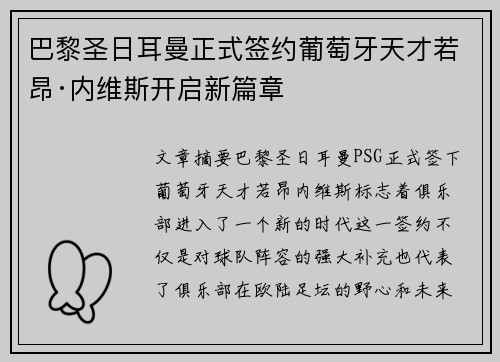 巴黎圣日耳曼正式签约葡萄牙天才若昂·内维斯开启新篇章