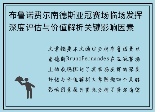 布鲁诺费尔南德斯亚冠赛场临场发挥深度评估与价值解析关键影响因素 布鲁诺费尔南德斯亚冠赛场临场发挥深度评估与价值解析关键影响因素
