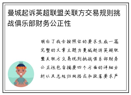 曼城起诉英超联盟关联方交易规则挑战俱乐部财务公正性 曼城起诉英超联盟关联方交易规则挑战俱乐部财务公正性