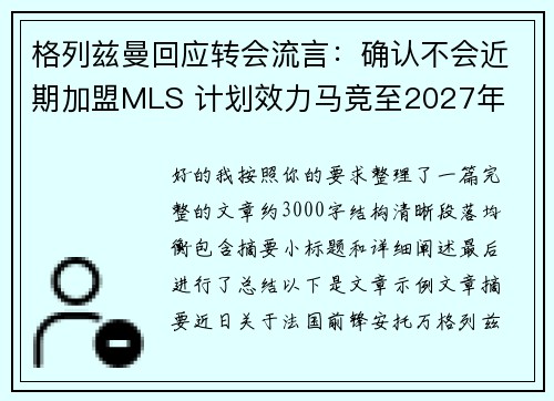 格列兹曼回应转会流言：确认不会近期加盟MLS 计划效力马竞至2027年