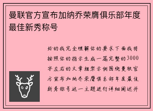 曼联官方宣布加纳乔荣膺俱乐部年度最佳新秀称号