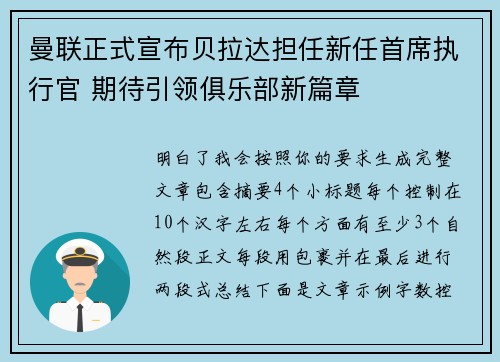 曼联正式宣布贝拉达担任新任首席执行官 期待引领俱乐部新篇章