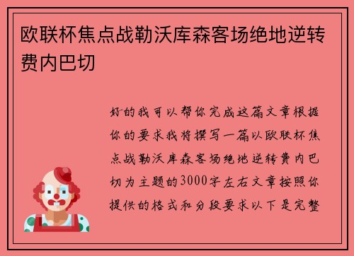 欧联杯焦点战勒沃库森客场绝地逆转费内巴切