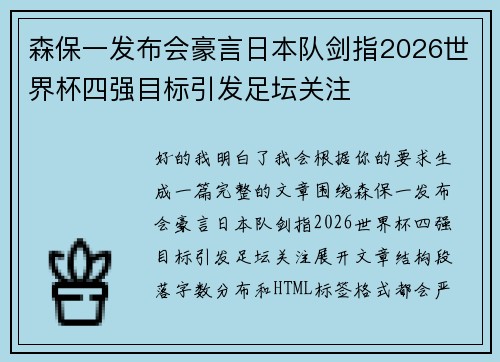 森保一发布会豪言日本队剑指2026世界杯四强目标引发足坛关注