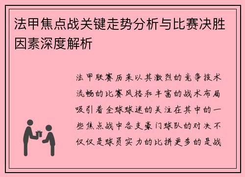 法甲焦点战关键走势分析与比赛决胜因素深度解析