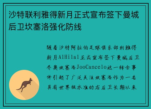 沙特联利雅得新月正式宣布签下曼城后卫坎塞洛强化防线